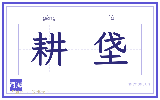 耕垡的书法字