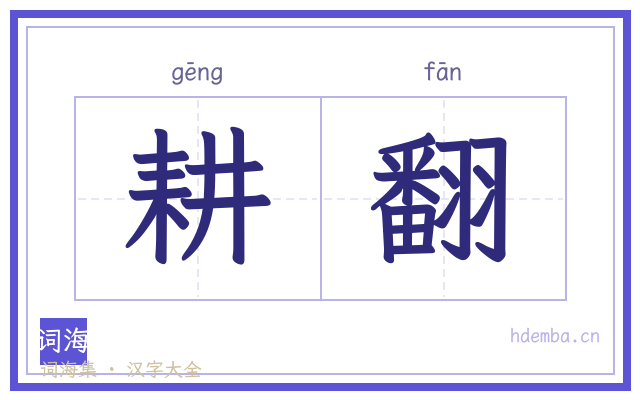 耕翻的书法字