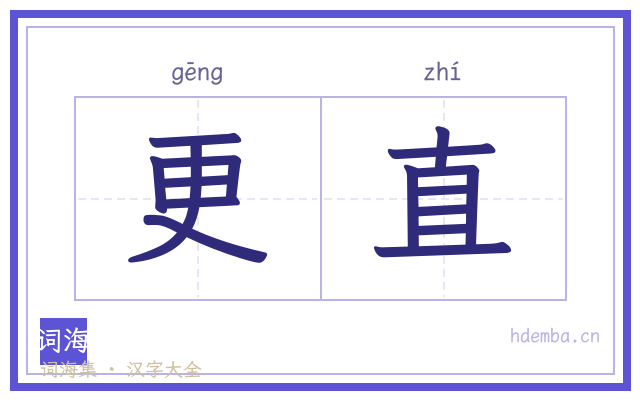 更直的书法字