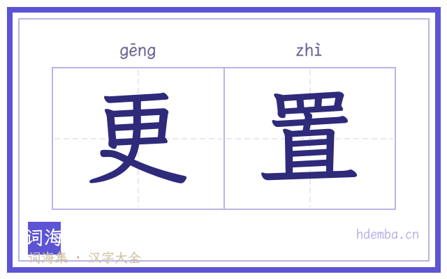 更置的书法字