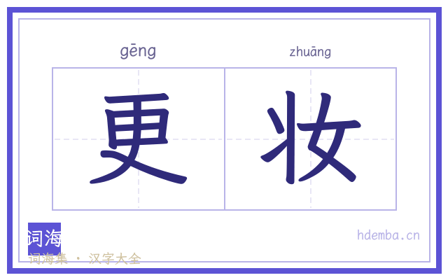 更妆的书法字