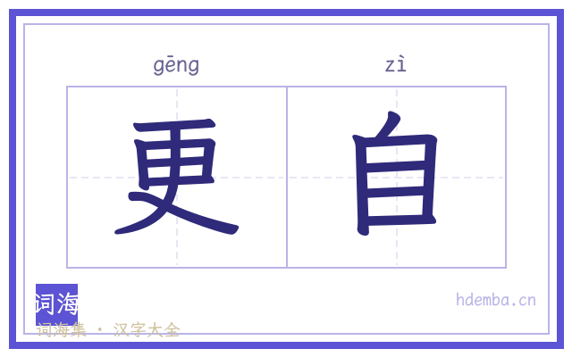 更自的书法字