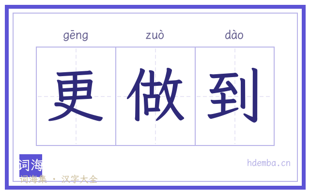 更做到的书法字