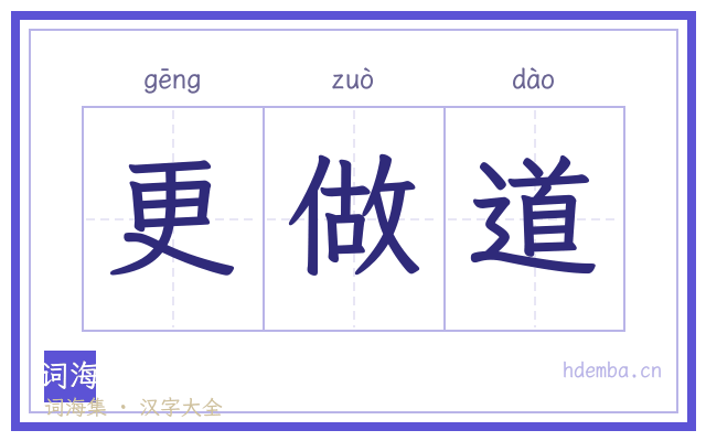 更做道的书法字