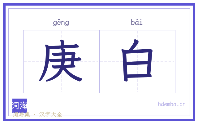 庚白的书法字