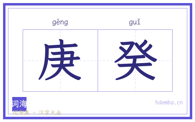 庚癸的书法字
