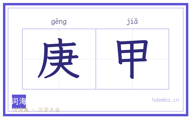 庚甲的书法字