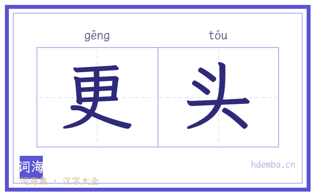 更头的书法字