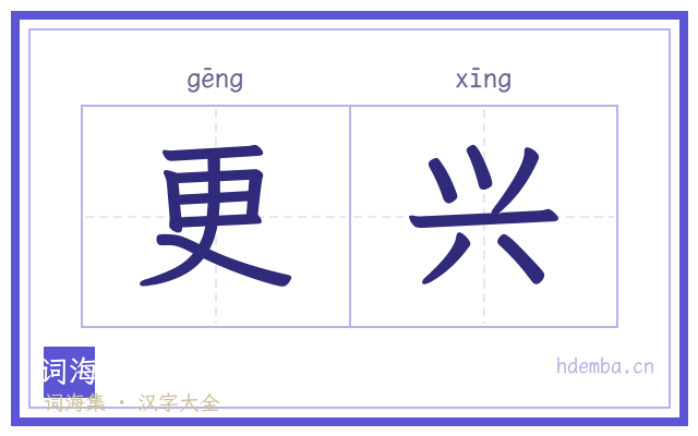 更兴的书法字