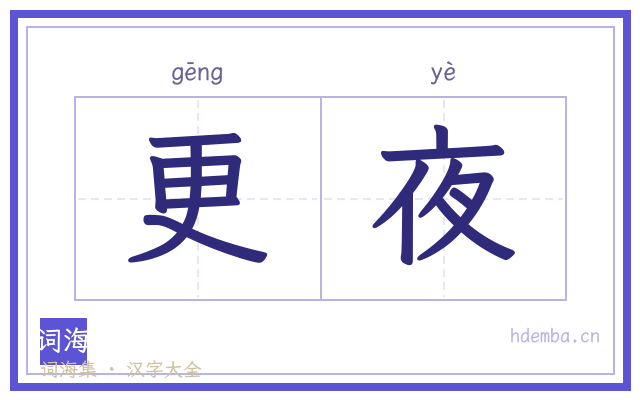 更夜的书法字