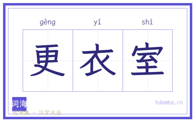 更衣室的书法字
