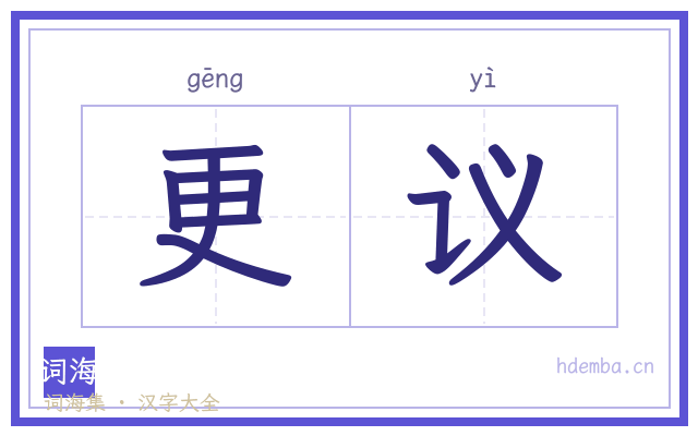 更议的书法字