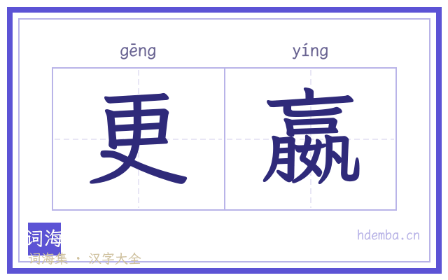 更嬴的书法字