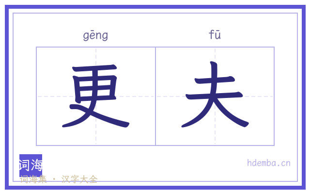 更夫的书法字