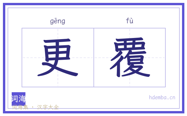 更覆的书法字