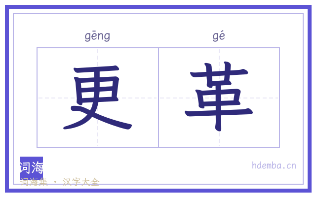 更革的书法字