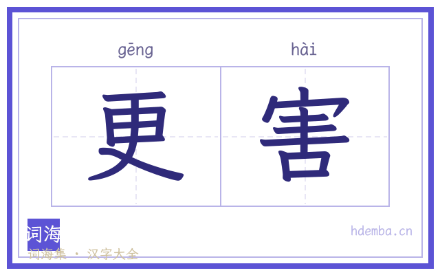 更害的书法字