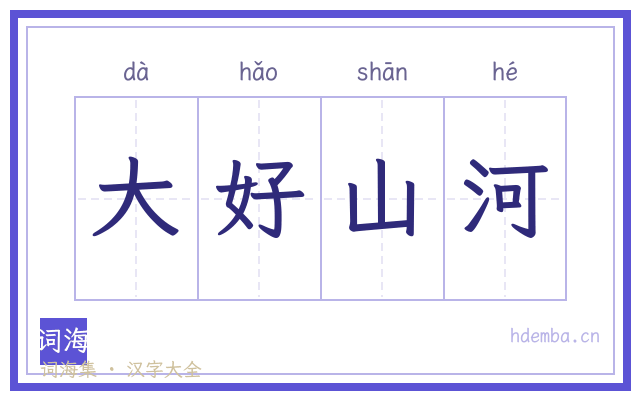 大好山河的书法字