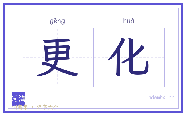 更化的书法字