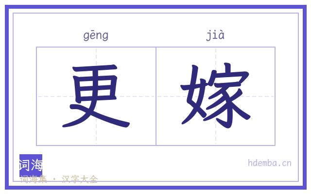 更嫁的书法字