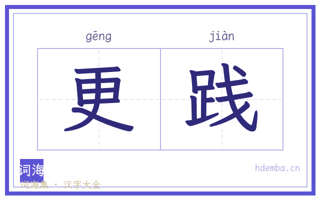 更践的书法字