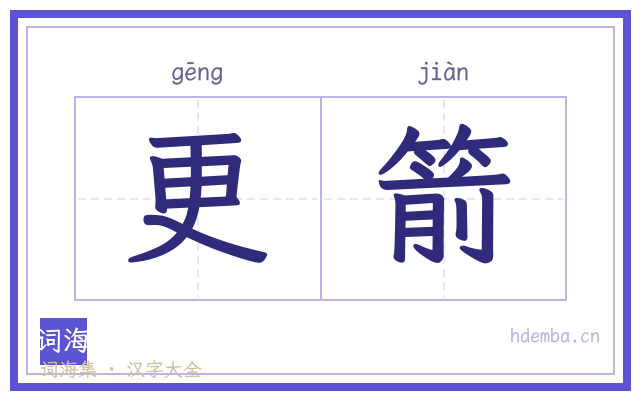 更箭的书法字
