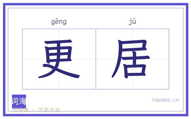更居的书法字