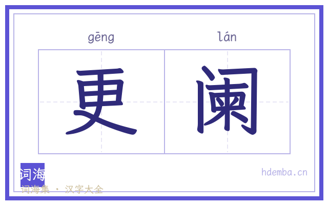 更阑的书法字