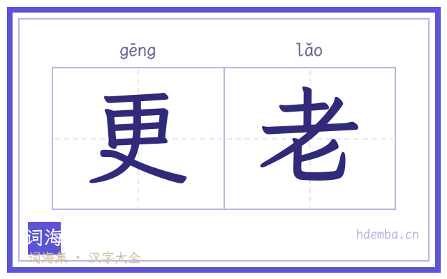 更老的书法字