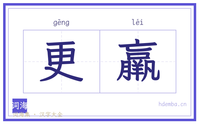 更羸的书法字