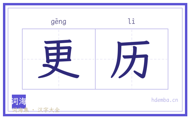 更历的书法字