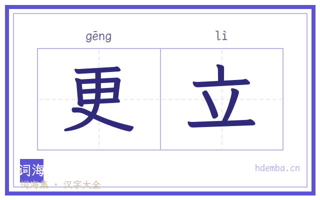 更立的书法字