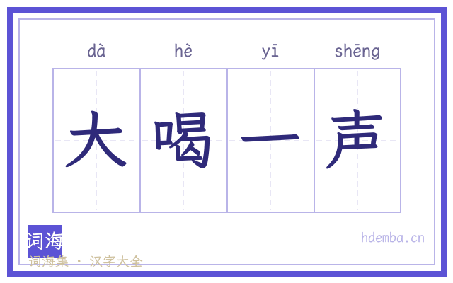 大喝一声的书法字