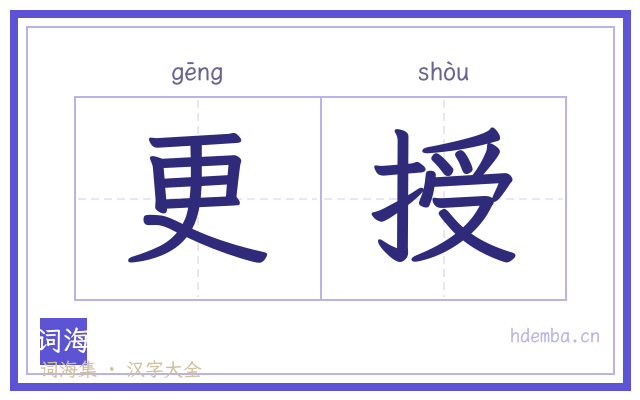 更授的书法字