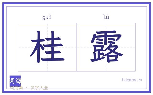 桂露的书法字