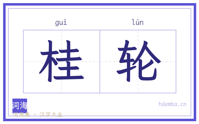 桂轮的书法字