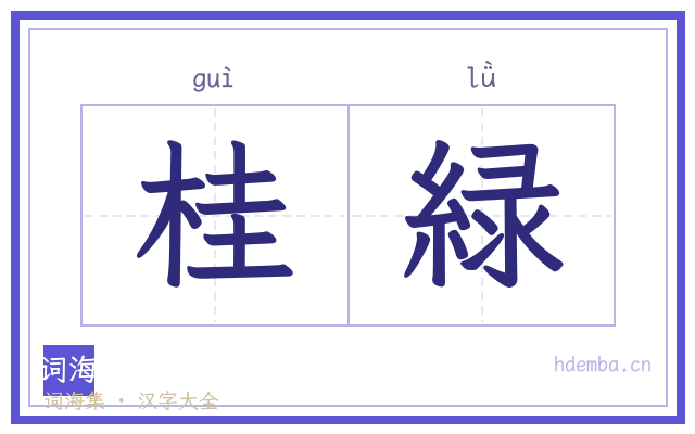 桂緑的书法字