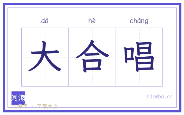 大合唱的书法字