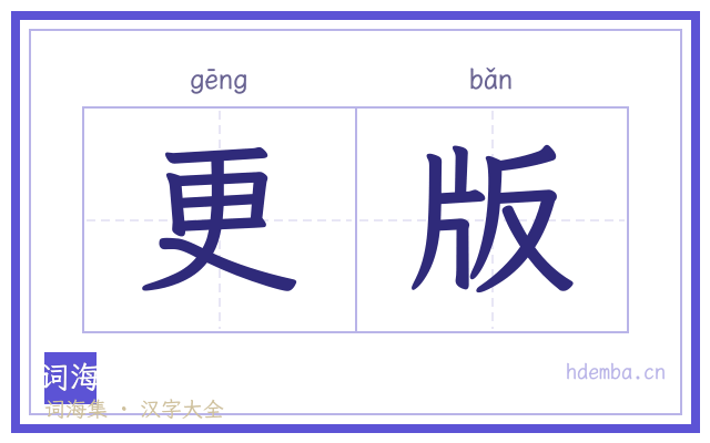 更版的书法字
