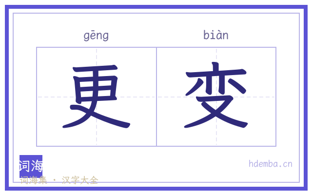 更变的书法字
