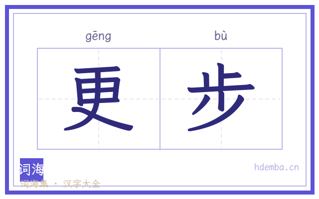 更步的书法字