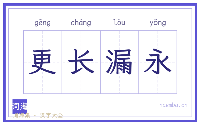 更长漏永的书法字