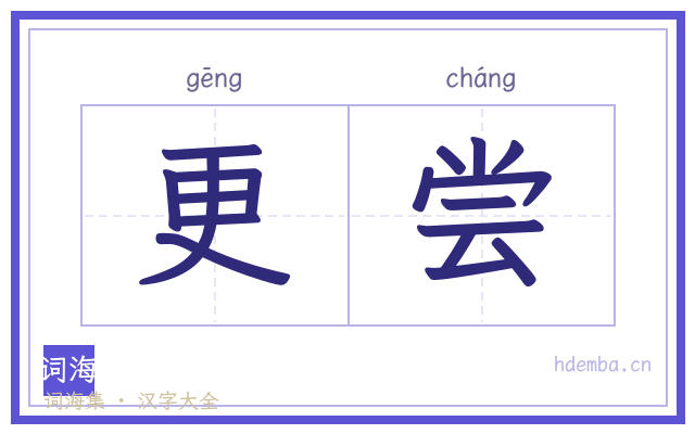 更尝的书法字