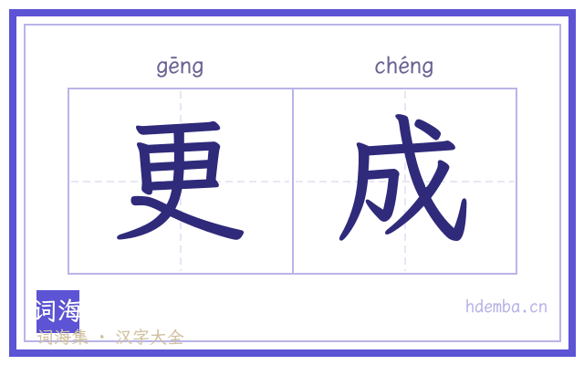 更成的书法字