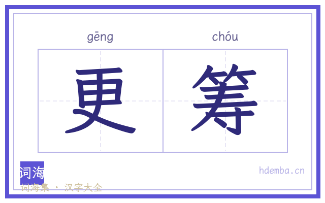 更筹的书法字