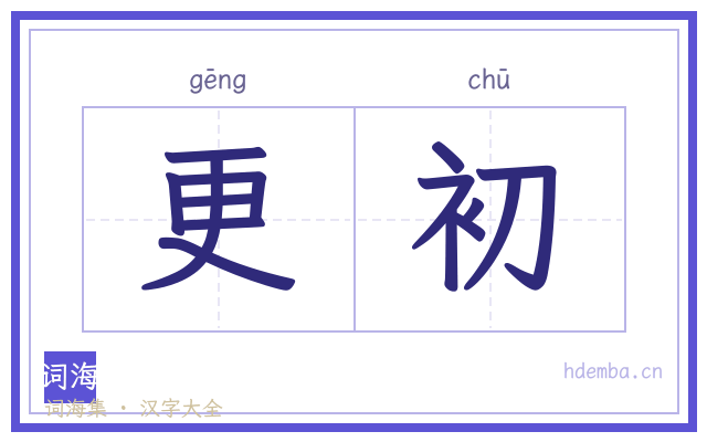 更初的书法字