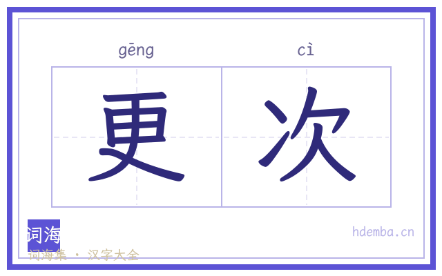 更次的书法字