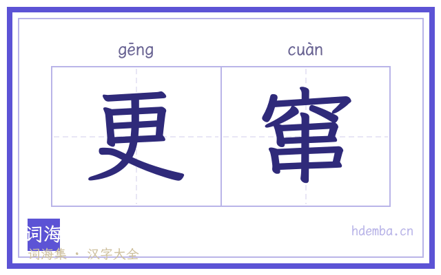 更窜的书法字