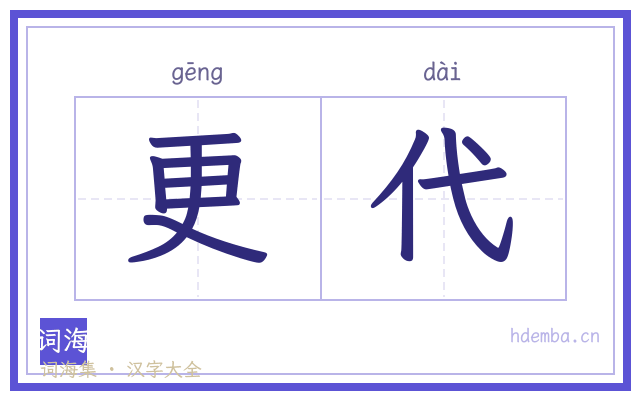 更代的书法字