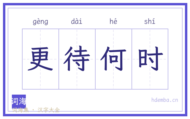 更待何时的书法字